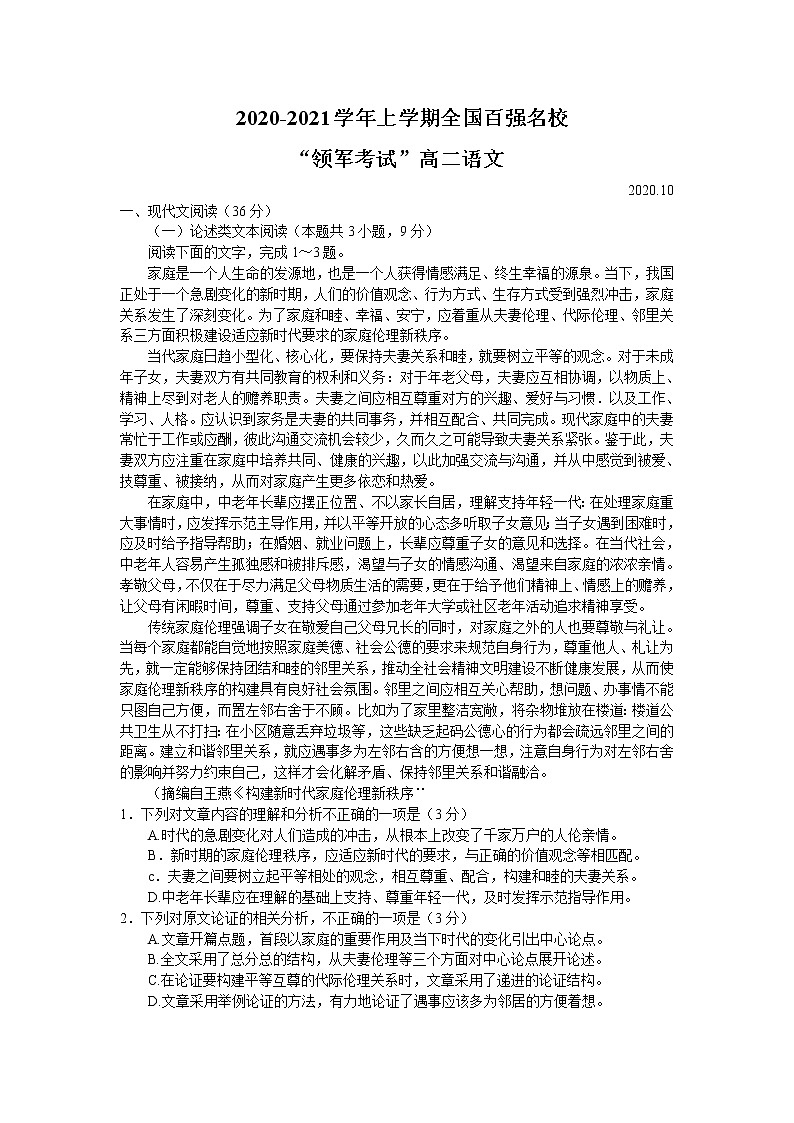 2021全国百强名校高二上学期领军考试语文试题含答案第1页