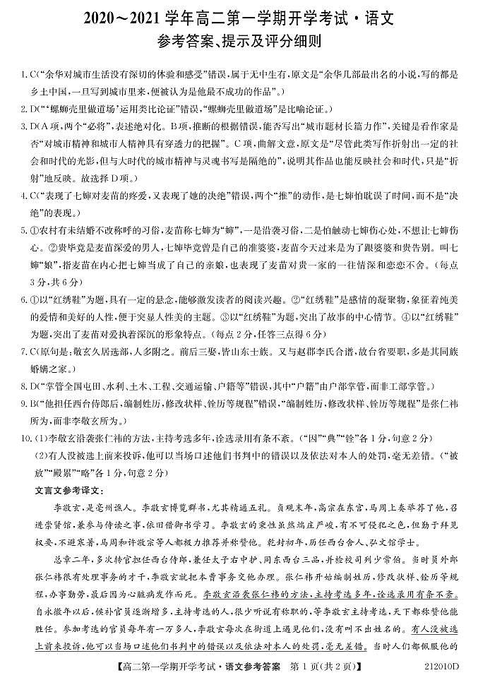 安徽省淮南一中2020-2021学年高二上学期开学考试语文答案第1页