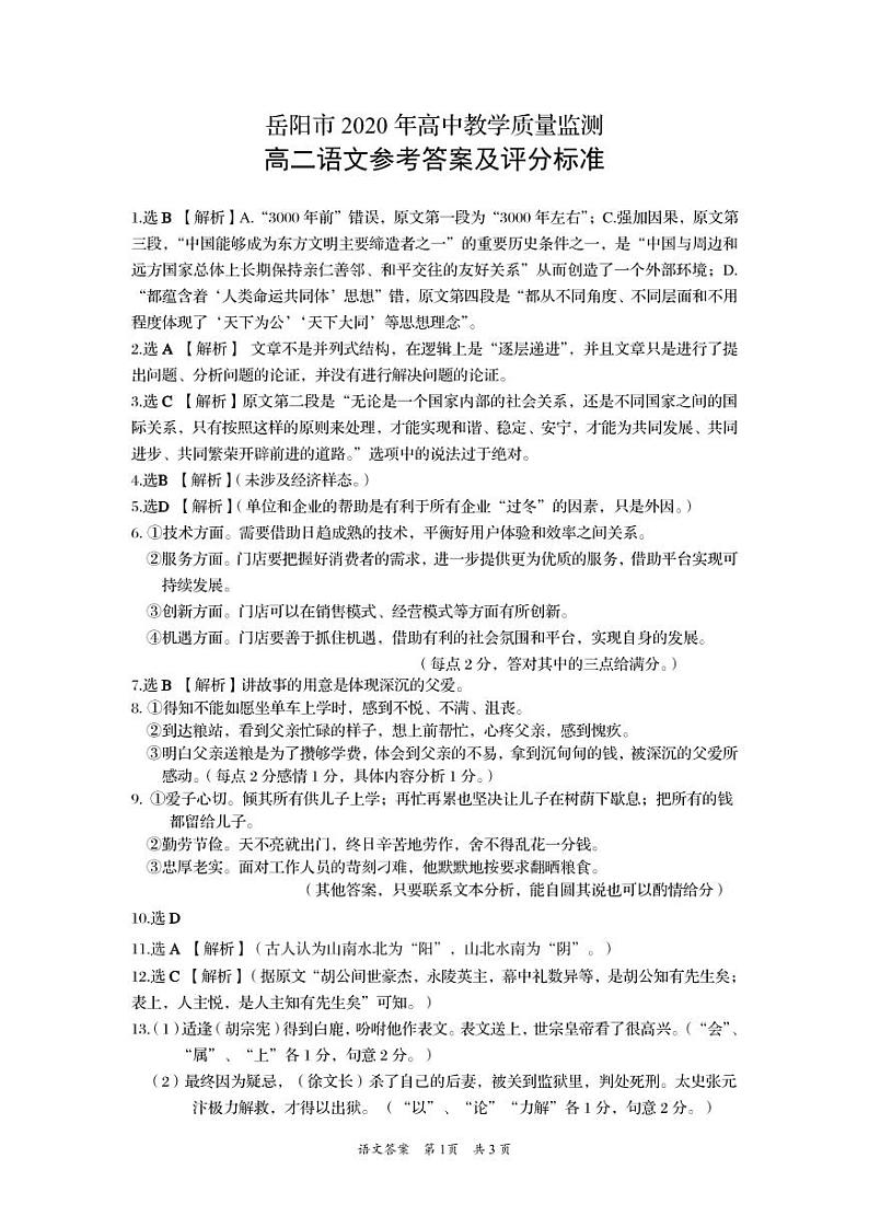 2020岳阳高二下学期期末考试语文试题扫描版含答案01