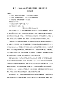 2021静宁县一中高一下学期第三次月考语文试题含答案