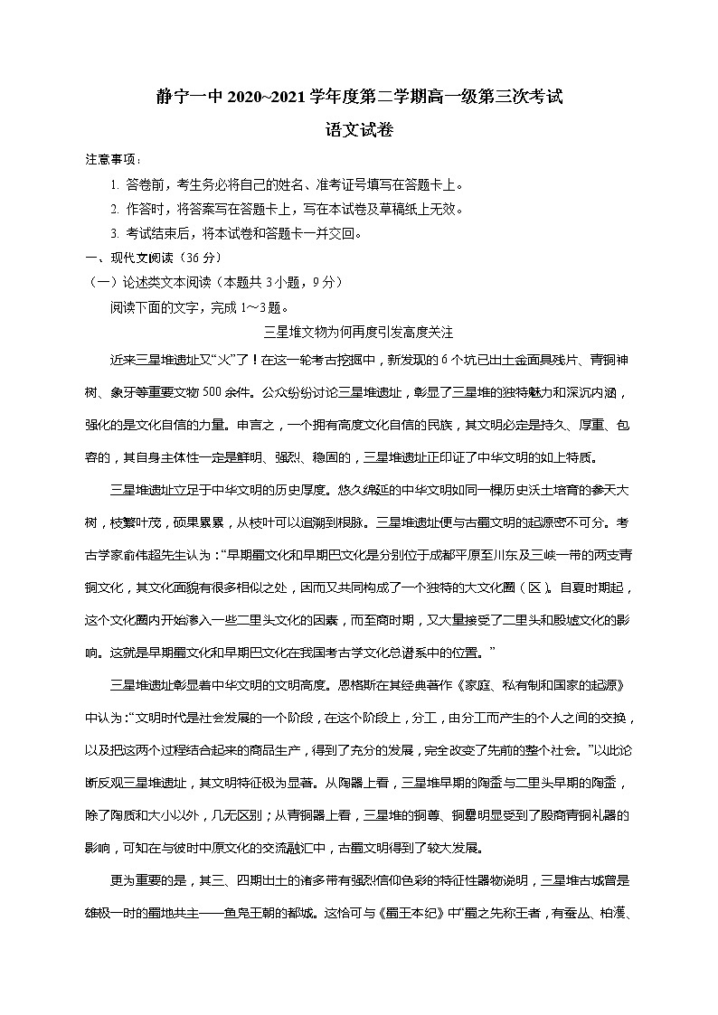 2021静宁县一中高一下学期第三次月考语文试题含答案第1页