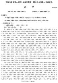 2021无锡高一下学期期终教学质量抽测语文试题PDF版含答案