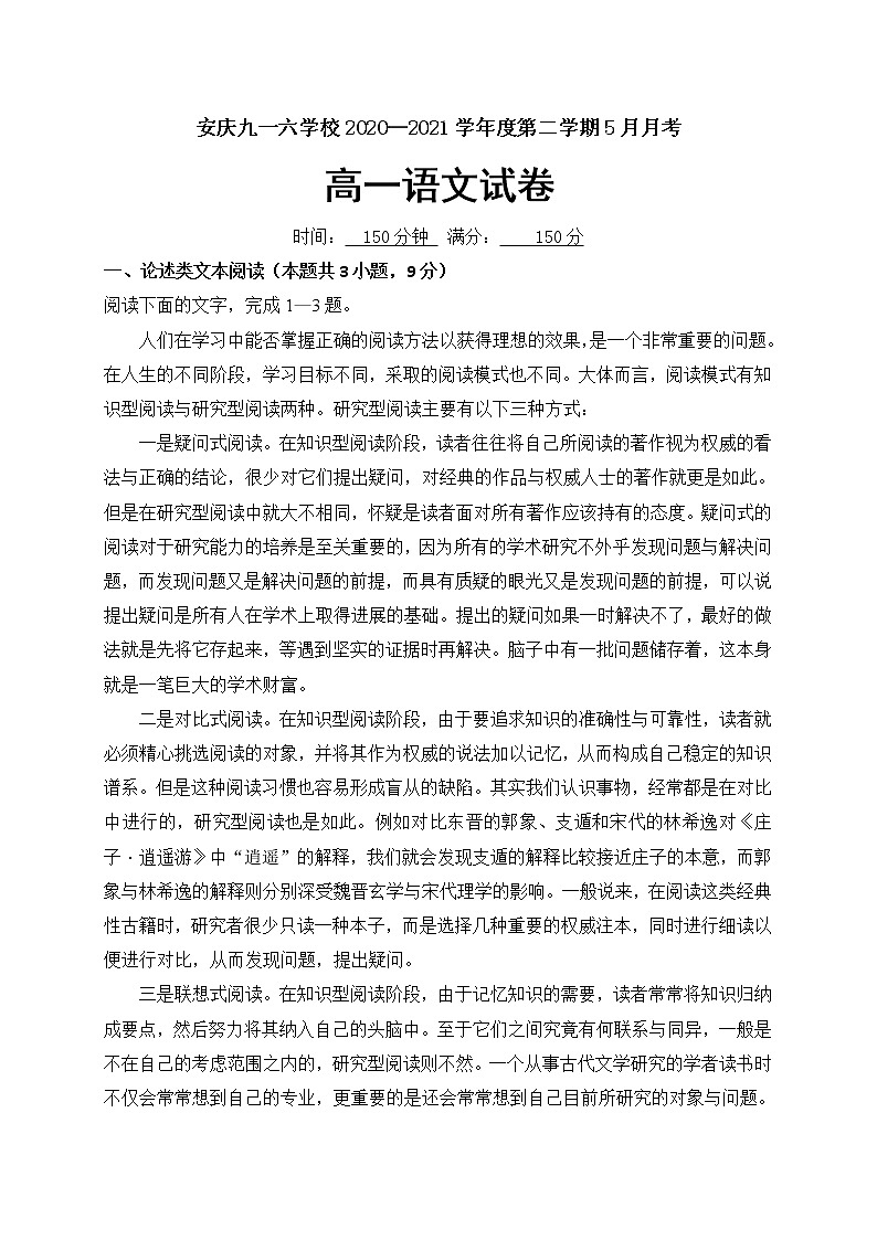 2021安庆九一六学校高一下学期5月月考语文试题含答案01