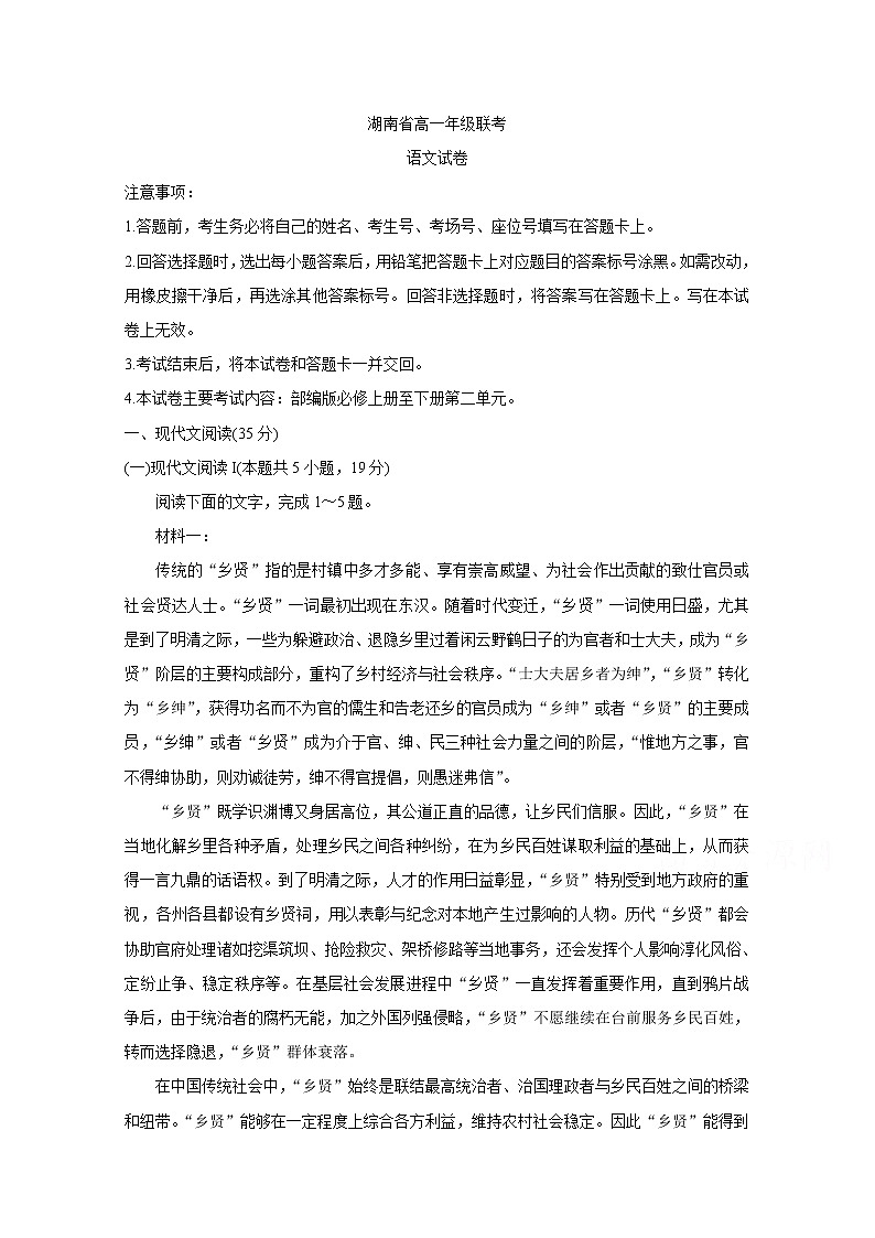 2021湖南省重点中学高一下学期3月联考语文含答案第1页