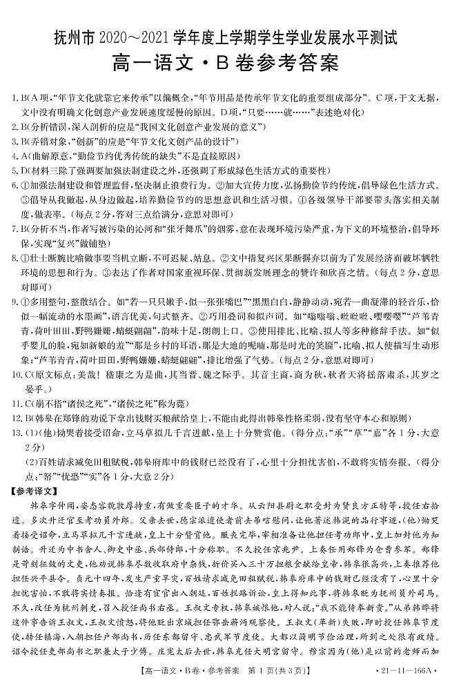 2021抚州高一上学期学生学业发展水平测试（期末考试）语文试题（B卷）PDF版含答案01