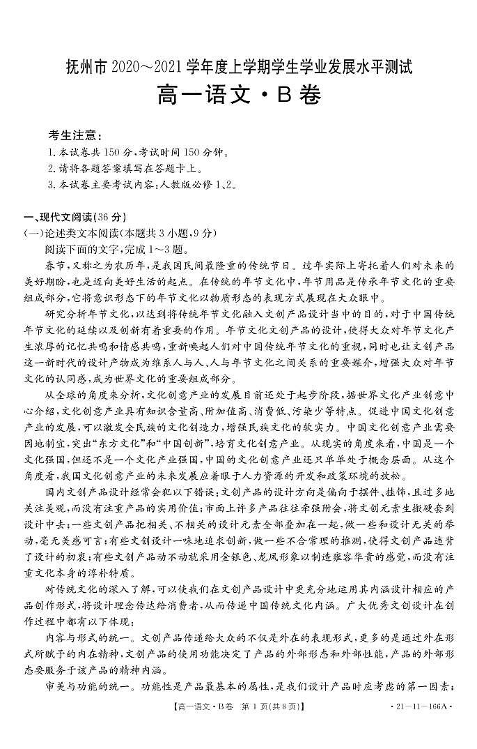 2021抚州高一上学期学生学业发展水平测试（期末考试）语文试题（B卷）PDF版含答案01