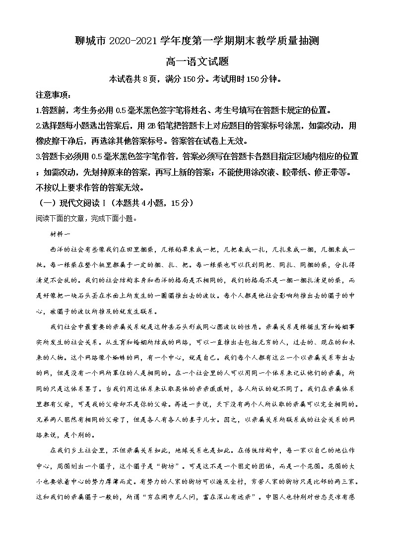 2021聊城高一上学期期末考试语文试卷含答案第1页