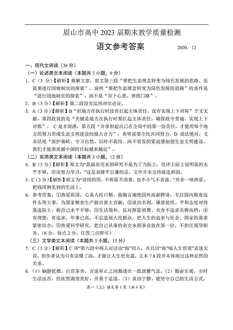 2021眉山高一上学期期末考试语文试卷PDF版含答案01