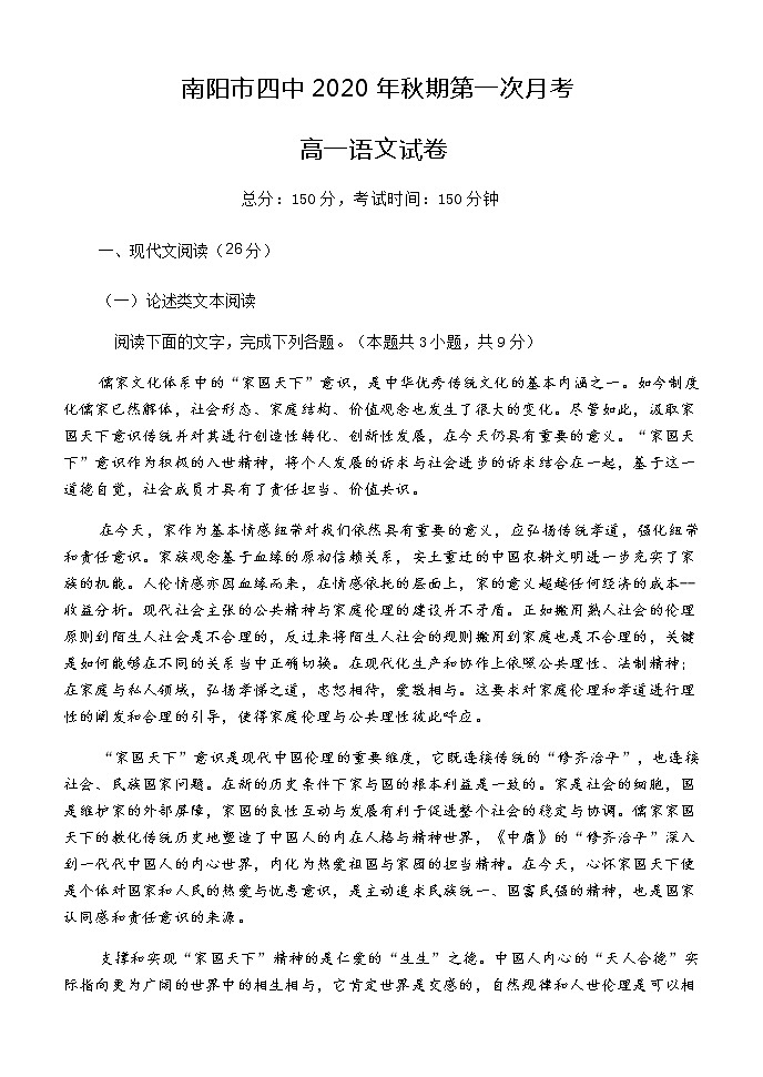 2021南阳四中高一上学期第一次月考语文试题含答案第1页