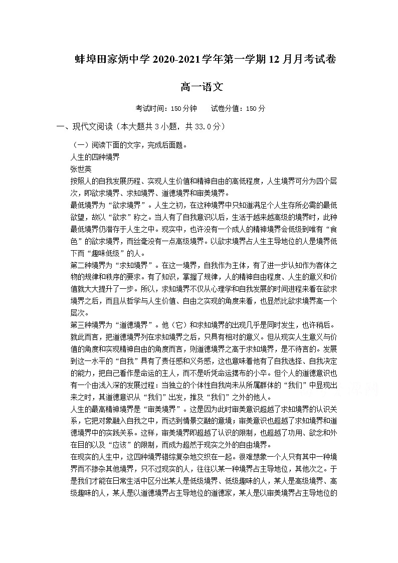 2021蚌埠田家炳中学高一12月月考语文试题含答案第1页