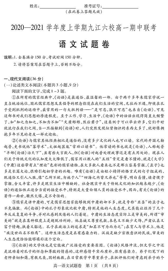 2021九江六校高一上学期期中联考语文试卷PDF版含答案01