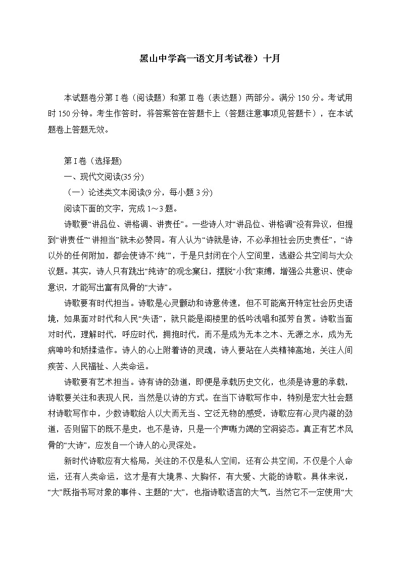 2021黑山县黑山中学高一10月月考语文试题含答案第1页