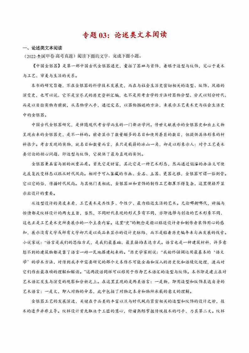 2022年高考语文真题和模拟题分类汇编 专题03 论述类文本阅读（学生版+解析版）01