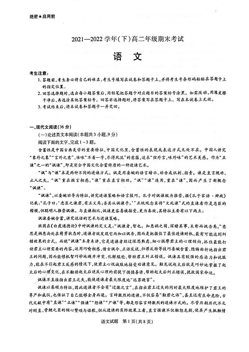 河南省新乡市名校联考2021-2022学年（下）高二年级期末考试语文试卷（含答案）01