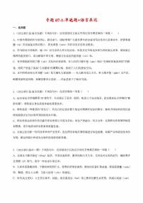 2022年高考语文真题和模拟题分类汇编 专题07-1-单选题+语言表达（学生版+解析版）