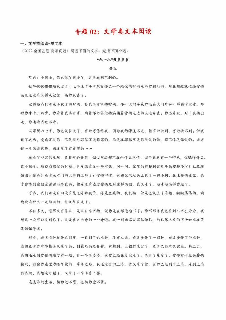 2022年高考语文真题和模拟题分类汇编 专题02 文学类文本阅读（学生版+解析版）01