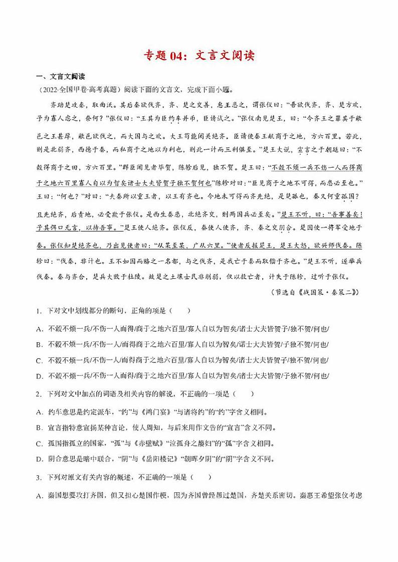 2022年高考语文真题和模拟题分类汇编 专题04 文言文阅读（学生版+解析版）第1页