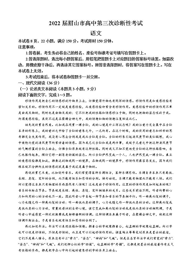2022届四川省眉山市、乐山市高三下学期5月第三次诊断性考试语文试题含解析第1页
