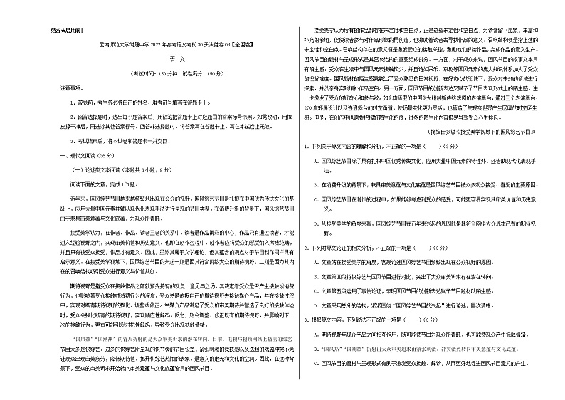 2022届云南师范大学附属中学高考语文考前30天决胜卷03含解析第1页