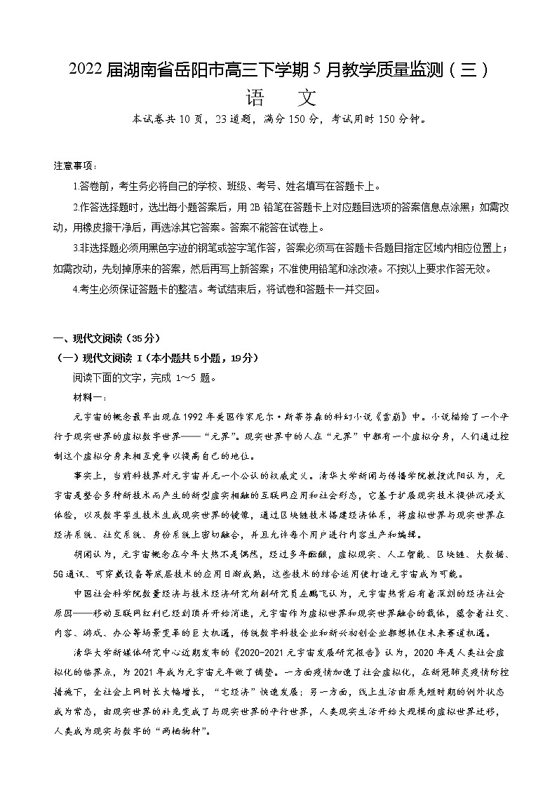 2022届湖南省岳阳市高三下学期5月教学质量监测（三）语文试题含解析01