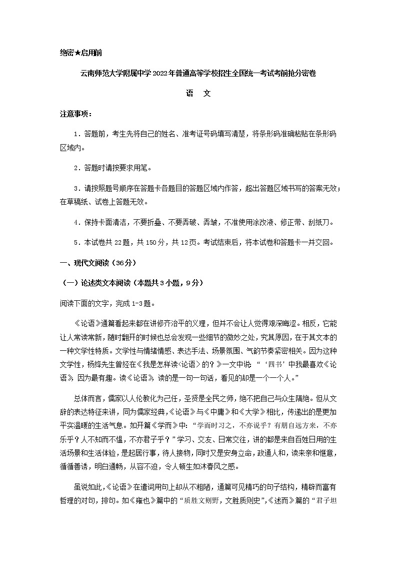 2022届云南师范大学附属中学高考语文考前抢分密卷（一）含解析第1页