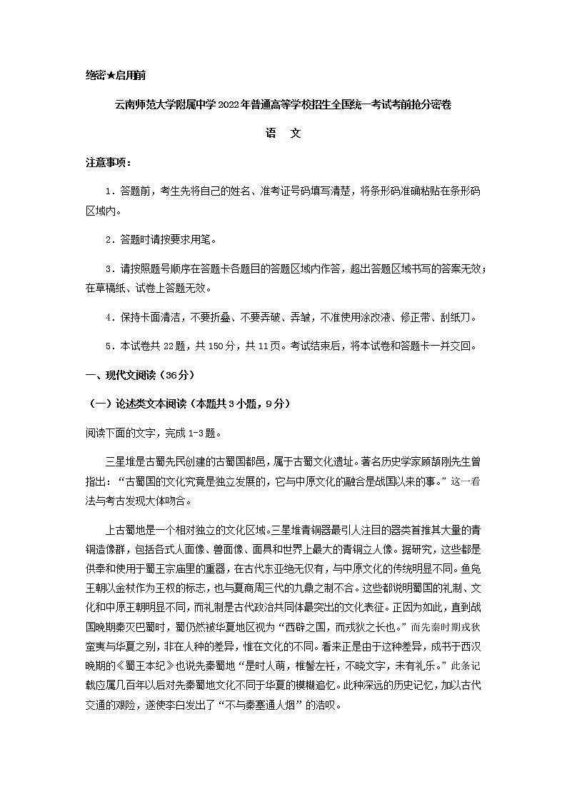 2022届云南师范大学附属中学高考语文考前抢分密卷（三）含解析第1页