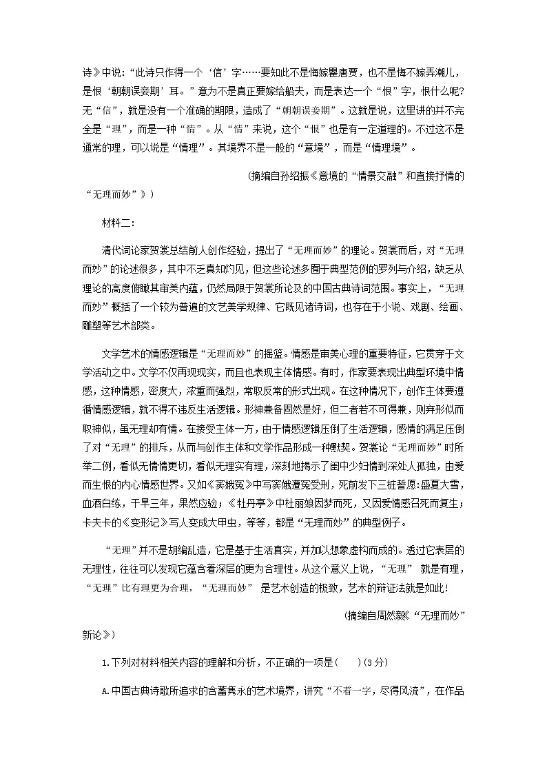 2022届山东省山东师范大学附属中学五月高三语文学科素养检测含解析第2页