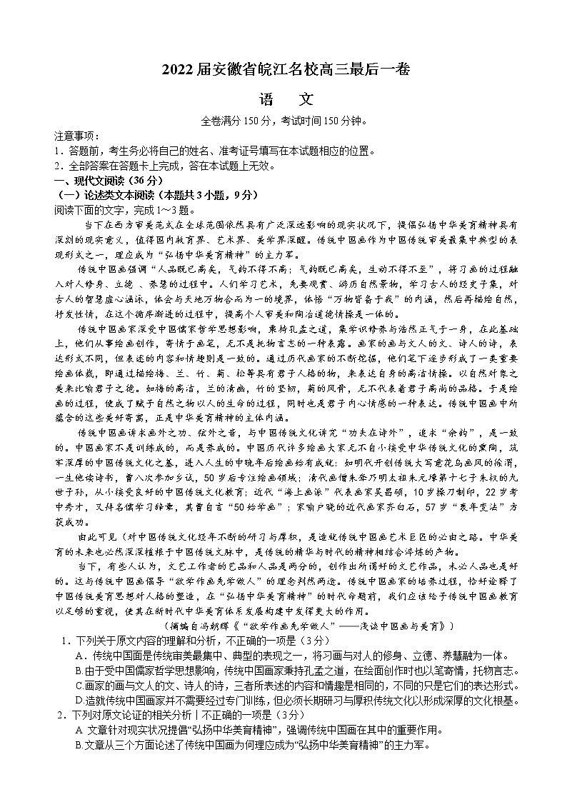 2022届安徽省芜湖一中、六安一中等皖江名校高三下学期5月最后一卷语文试题含解析01