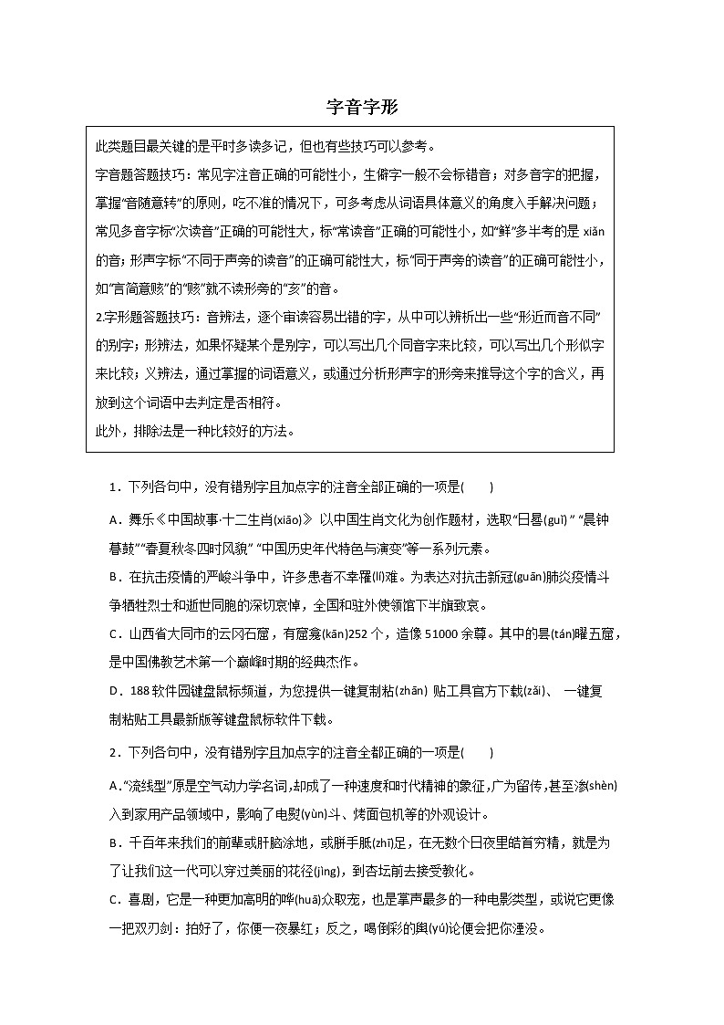 浙江高三语文基础知识突破：字音字形 试卷01