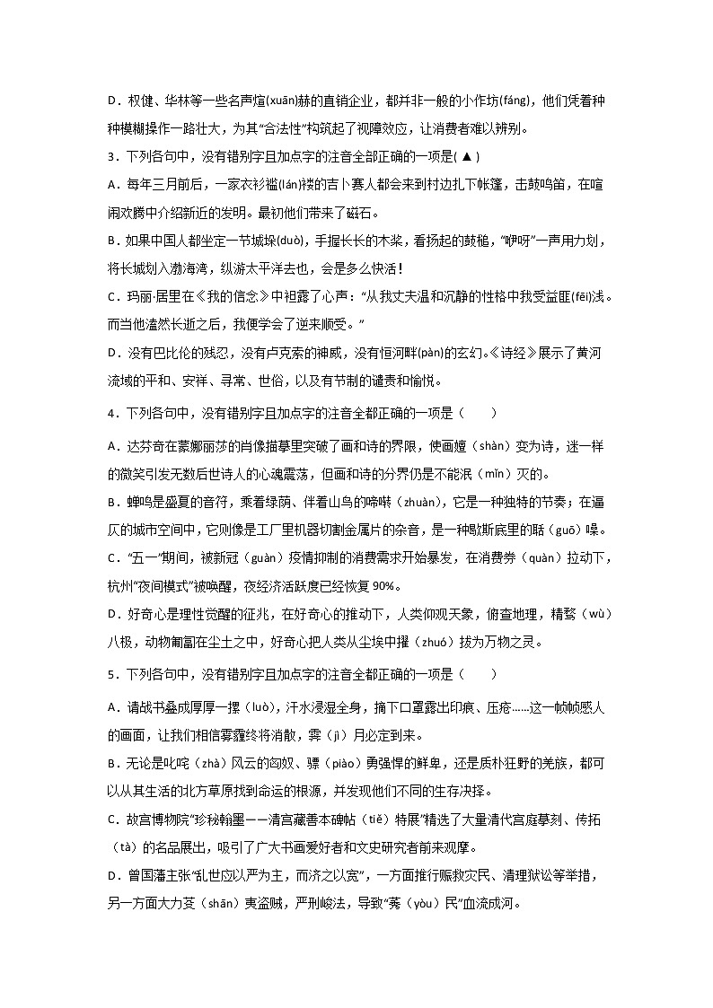 浙江高三语文基础知识突破：字音字形 试卷02