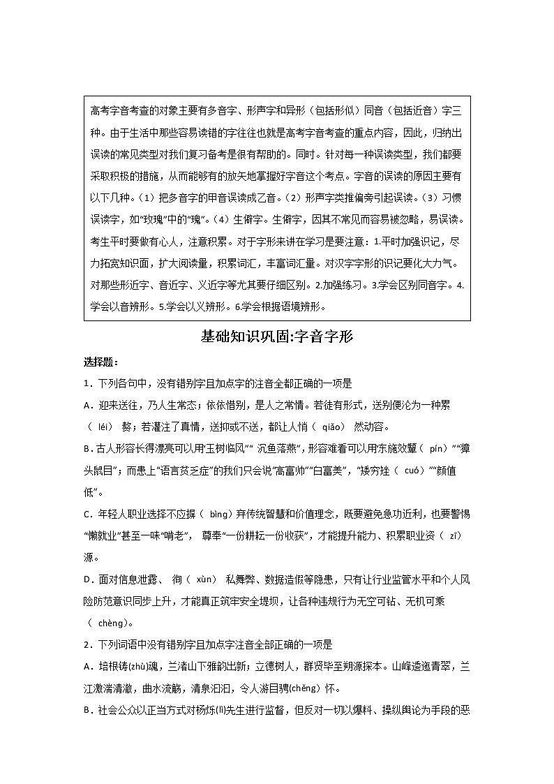浙江高考语文基础知识巩固：字音字形（附解析） 练习01