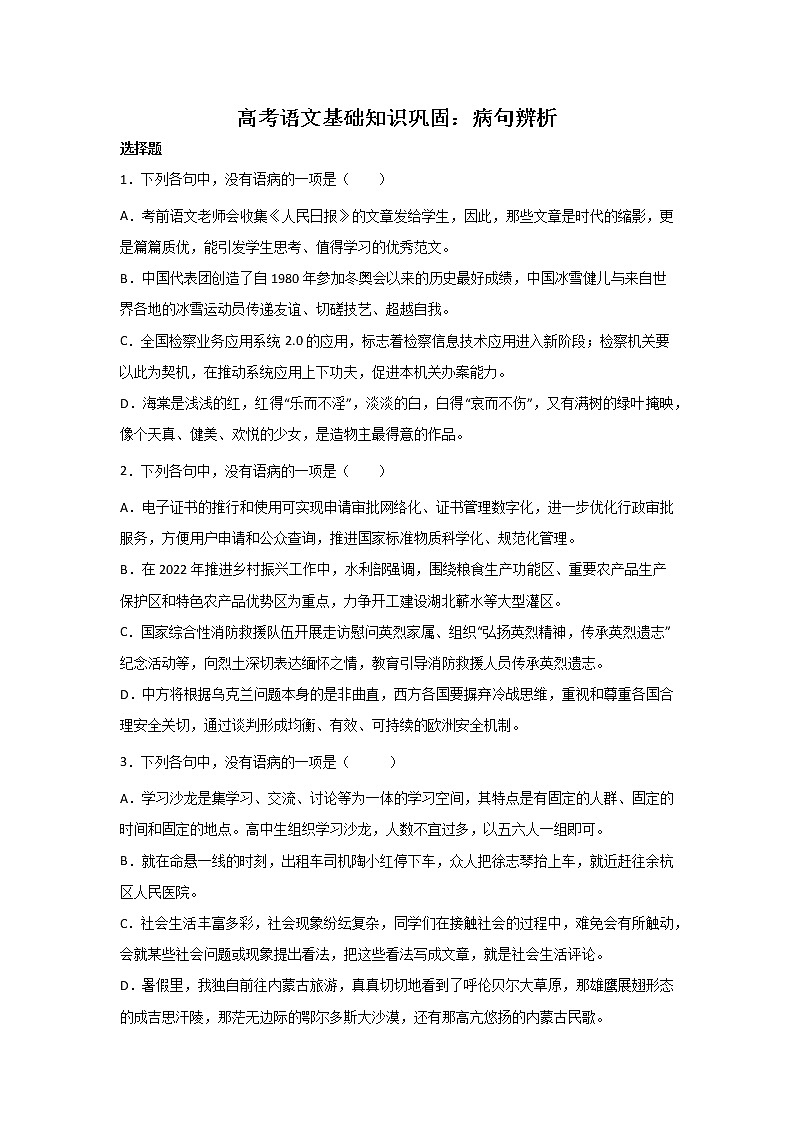 浙江高考语文基础知识巩固：病句辨析（附解析） 练习01