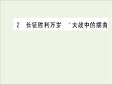 2021_2022學年新教材高中語文第一單元2長征勝利萬歲大戰(zhàn)中的插曲課件新人教版選擇性必修上冊