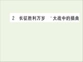 2021_2022学年新教材高中语文第一单元2长征胜利万岁大战中的插曲课件新人教版选择性必修上册