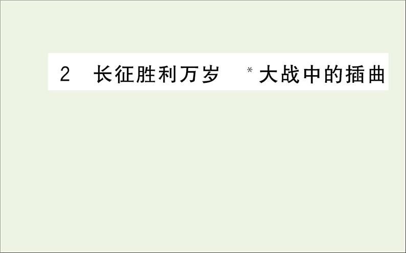 2021_2022学年新教材高中语文第一单元2长征胜利万岁大战中的插曲课件新人教版选择性必修上册01