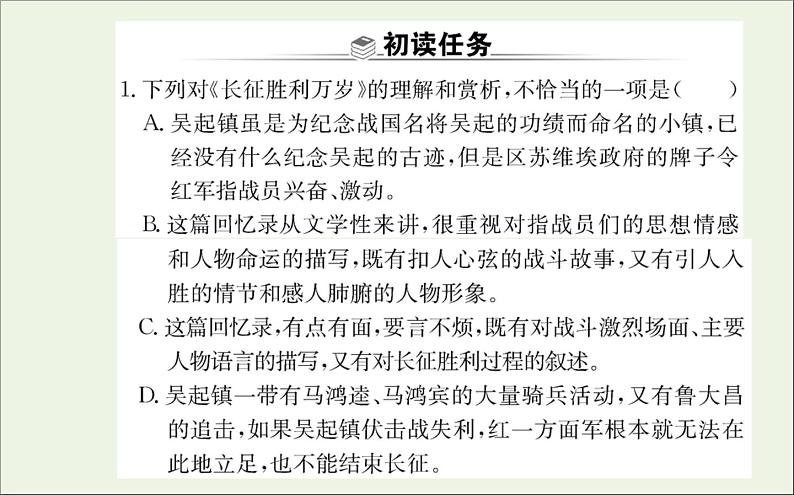 2021_2022学年新教材高中语文第一单元2长征胜利万岁大战中的插曲课件新人教版选择性必修上册06