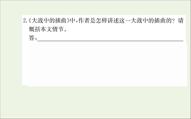 2021_2022学年新教材高中语文第一单元2长征胜利万岁大战中的插曲课件新人教版选择性必修上册08