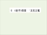 2021_2022学年新教材高中语文第二单元6老子四章五石之瓠课件新人教版选择性必修上册