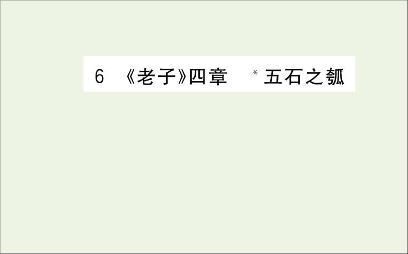2021_2022学年新教材高中语文第二单元6老子四章五石之瓠课件新人教版选择性必修上册01