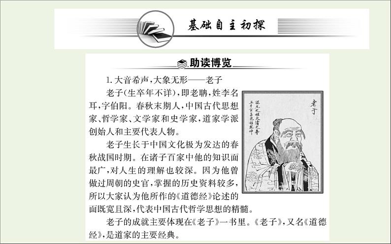 2021_2022学年新教材高中语文第二单元6老子四章五石之瓠课件新人教版选择性必修上册02