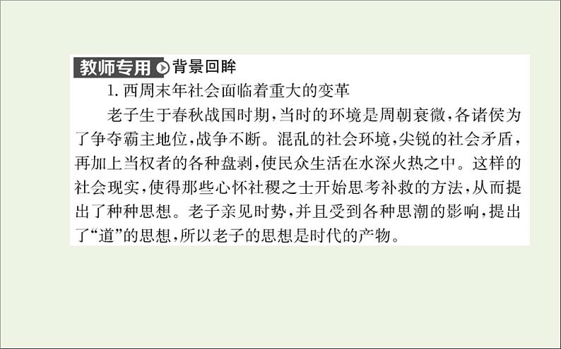 2021_2022学年新教材高中语文第二单元6老子四章五石之瓠课件新人教版选择性必修上册07