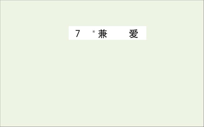 2021_2022学年新教材高中语文第二单元7兼爱课件新人教版选择性必修上册第1页