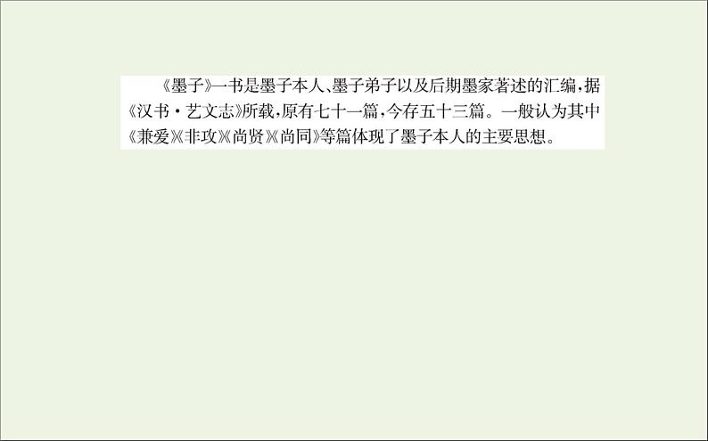 2021_2022学年新教材高中语文第二单元7兼爱课件新人教版选择性必修上册第3页