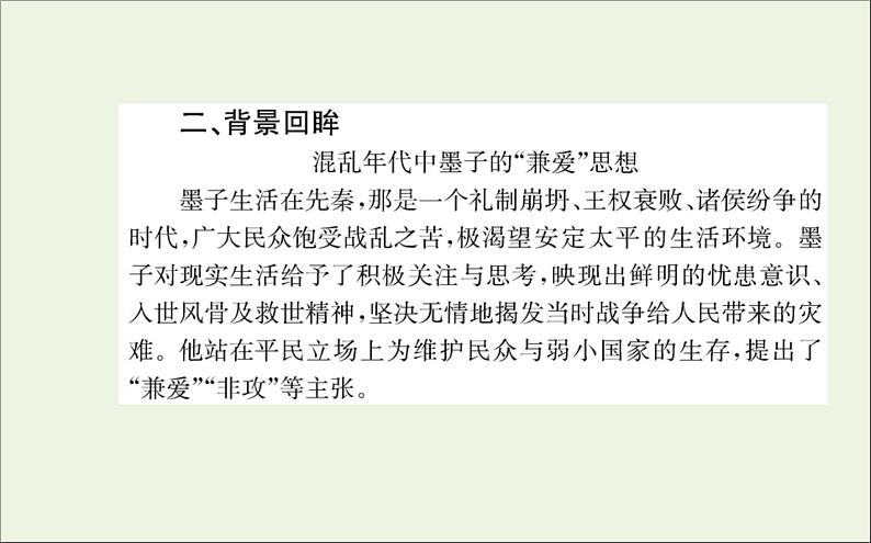 2021_2022学年新教材高中语文第二单元7兼爱课件新人教版选择性必修上册第5页