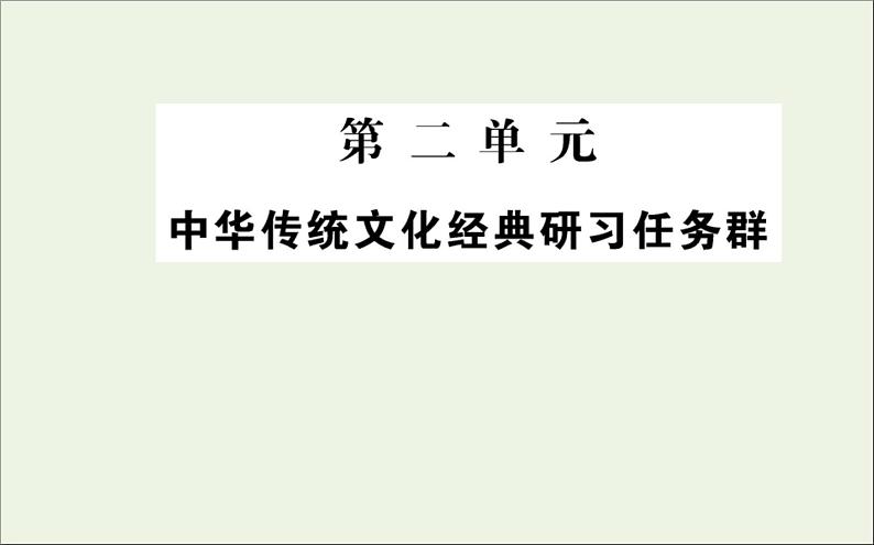 2021_2022学年新教材高中语文第二单元中华传统文化经典研习任务群课件新人教版选择性必修上册第1页