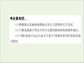 2021_2022学年新教材高中语文第二单元中华传统文化经典研习任务群课件新人教版选择性必修上册