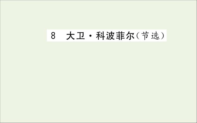 2021_2022学年新教材高中语文第三单元8大卫科波菲尔节选课件新人教版选择性必修上册第1页