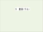 2021_2022学年新教材高中语文第三单元9复活节选课件新人教版选择性必修上册