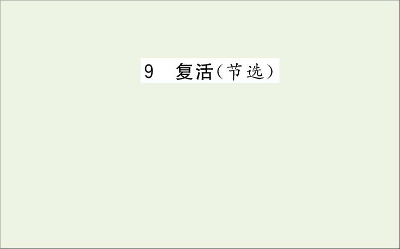 2021_2022学年新教材高中语文第三单元9复活节选课件新人教版选择性必修上册第1页