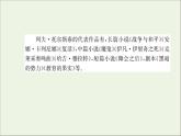 2021_2022学年新教材高中语文第三单元9复活节选课件新人教版选择性必修上册
